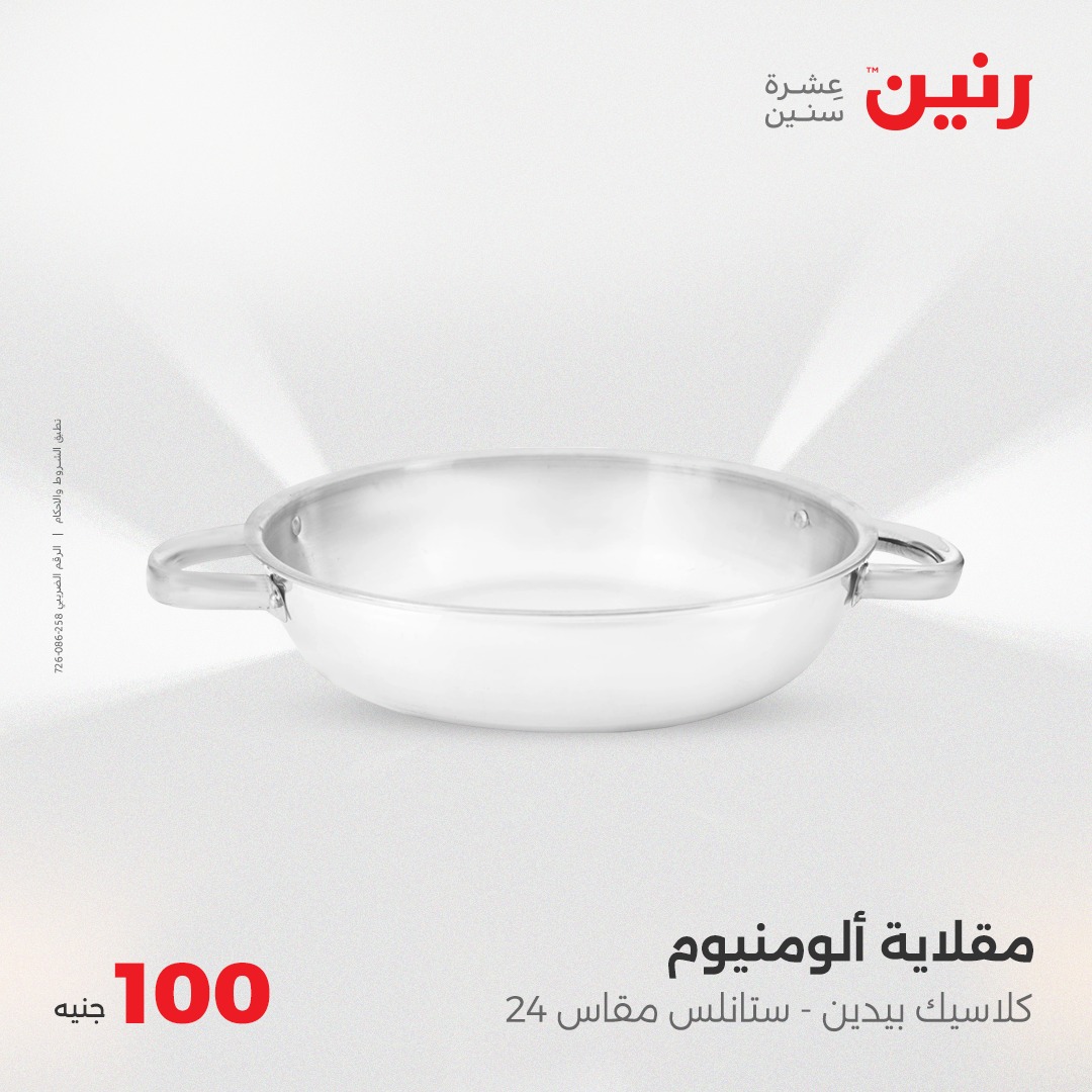 raneen offers from 8apr to 8apr 2025 عروض رنين من 8 إبريل حتى 8 إبريل 2025 صفحة رقم 16